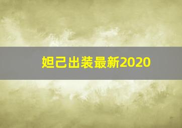 妲己出装最新2020