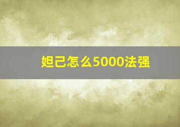 妲己怎么5000法强