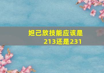 妲己放技能应该是213还是231