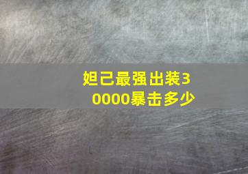 妲己最强出装30000暴击多少