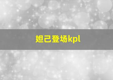 妲己登场kpl