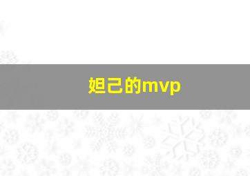 妲己的mvp