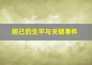 妲己的生平与关键事件