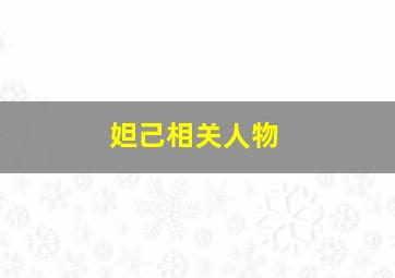 妲己相关人物