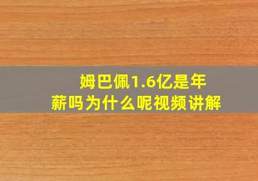 姆巴佩1.6亿是年薪吗为什么呢视频讲解