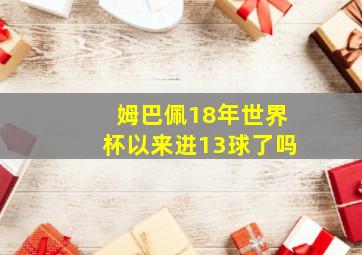 姆巴佩18年世界杯以来进13球了吗