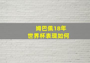 姆巴佩18年世界杯表现如何