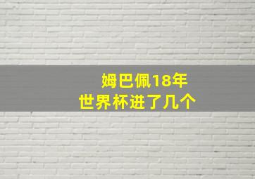 姆巴佩18年世界杯进了几个