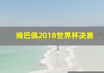 姆巴佩2018世界杯决赛