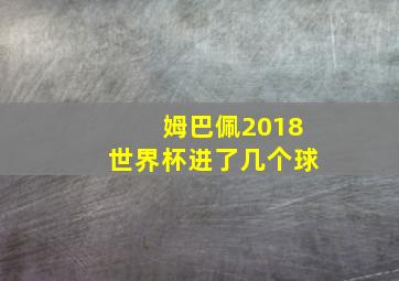 姆巴佩2018世界杯进了几个球