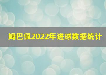 姆巴佩2022年进球数据统计