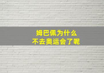 姆巴佩为什么不去奥运会了呢