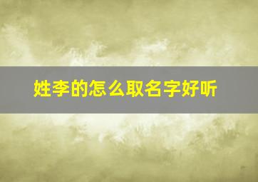 姓李的怎么取名字好听