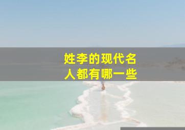 姓李的现代名人都有哪一些