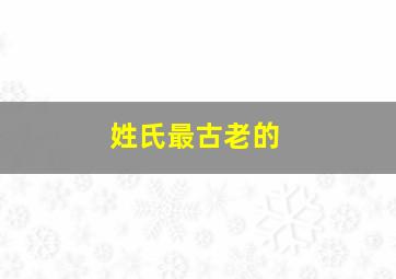 姓氏最古老的