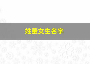 姓董女生名字