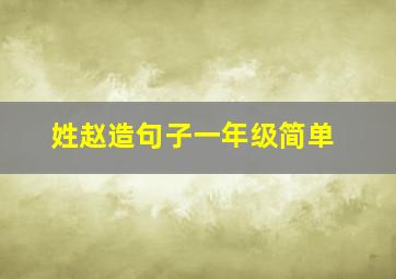 姓赵造句子一年级简单