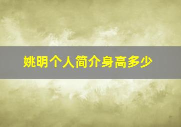 姚明个人简介身高多少