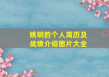 姚明的个人简历及战绩介绍图片大全