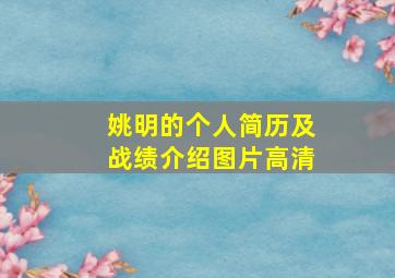 姚明的个人简历及战绩介绍图片高清