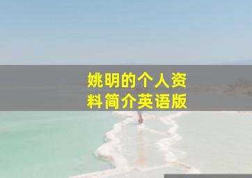 姚明的个人资料简介英语版