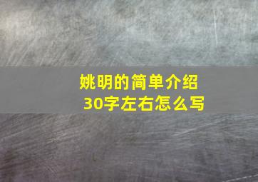 姚明的简单介绍30字左右怎么写