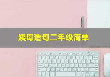 姨母造句二年级简单