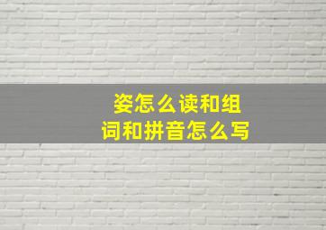 姿怎么读和组词和拼音怎么写