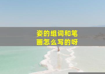 姿的组词和笔画怎么写的呀