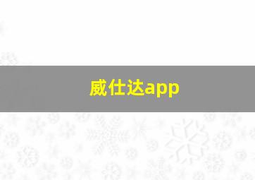 威仕达app