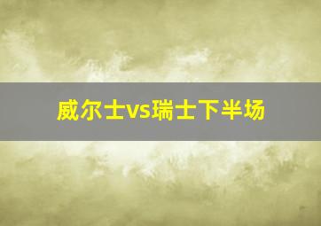 威尔士vs瑞士下半场