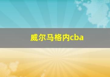 威尔马格内cba