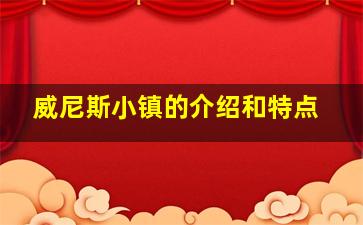 威尼斯小镇的介绍和特点