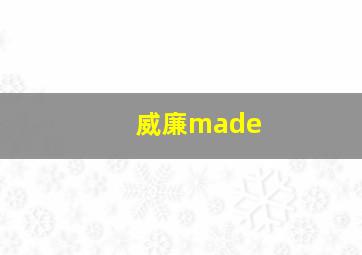 威廉made