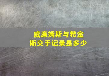 威廉姆斯与希金斯交手记录是多少