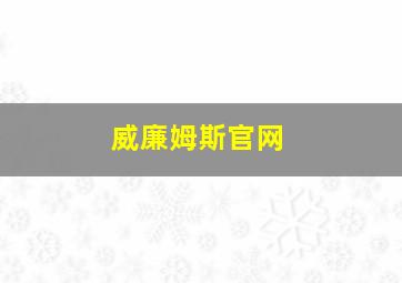 威廉姆斯官网