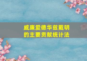 威廉爱德华兹戴明的主要贡献统计法