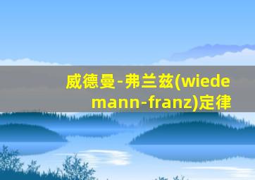 威德曼-弗兰兹(wiedemann-franz)定律