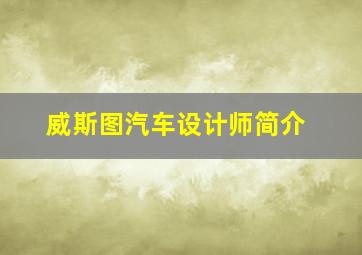 威斯图汽车设计师简介