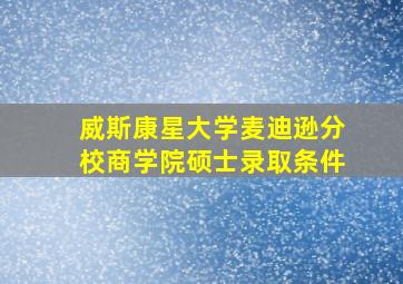 威斯康星大学麦迪逊分校商学院硕士录取条件