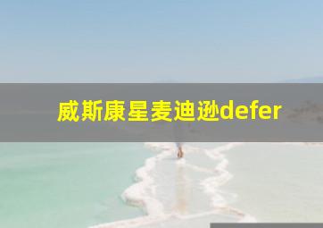 威斯康星麦迪逊defer