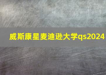 威斯康星麦迪逊大学qs2024