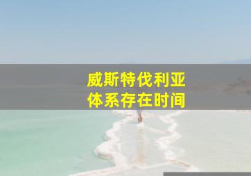 威斯特伐利亚体系存在时间