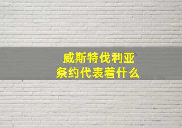 威斯特伐利亚条约代表着什么