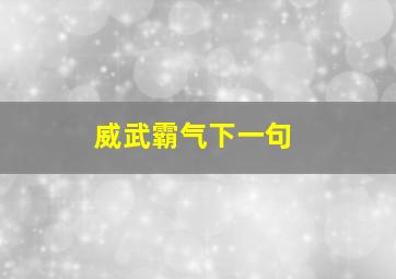 威武霸气下一句