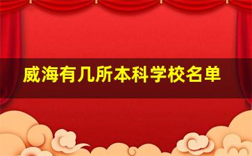 威海有几所本科学校名单