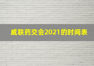 威联药交会2021的时间表