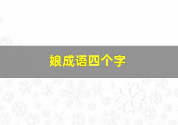 娘成语四个字