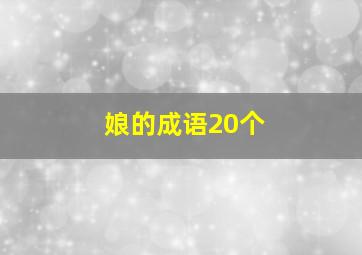 娘的成语20个