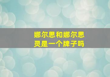 娜尔思和娜尔思灵是一个牌子吗